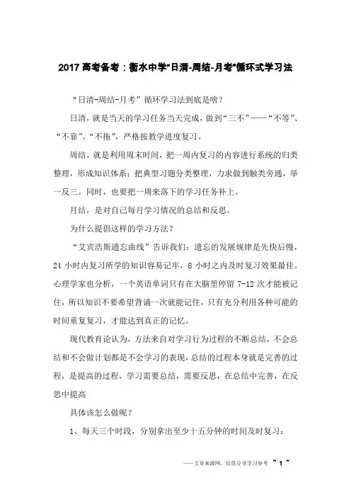 2017高考备考：衡水中学“日清-周结-月考”循环式学习法