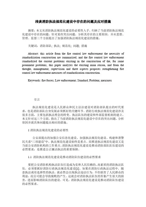 浅谈消防执法规范化建设中存在的问题及应对措施