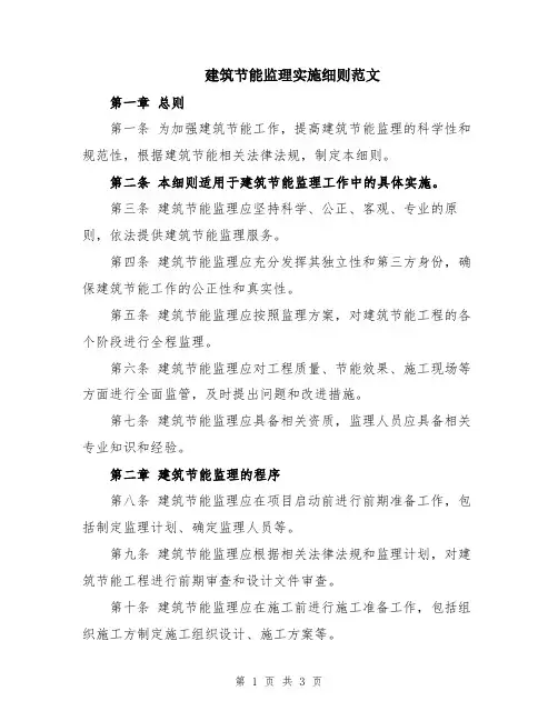 建筑节能监理实施细则范文