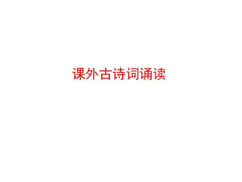 人教版九年级语文下册第六单元课外古诗词诵读课件