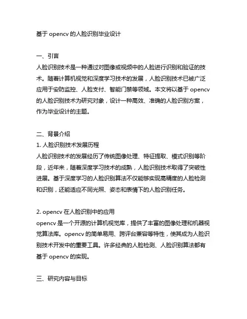 基于opencv的人脸识别毕业设计