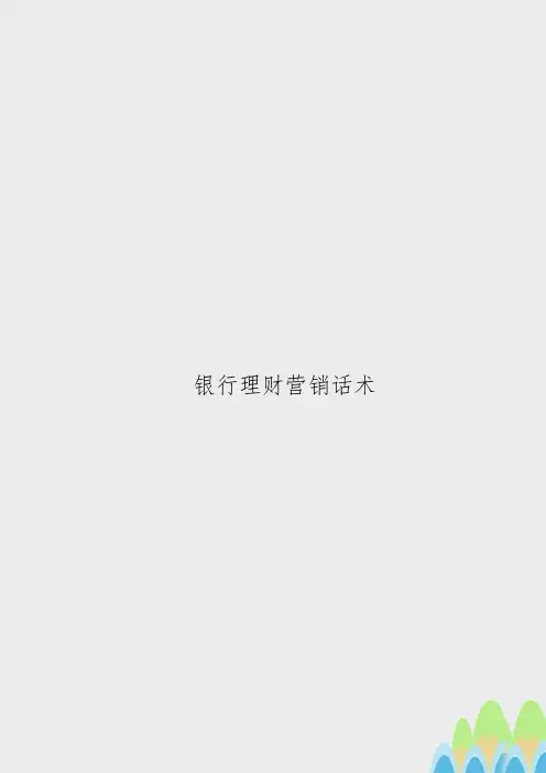银行理财营销话术