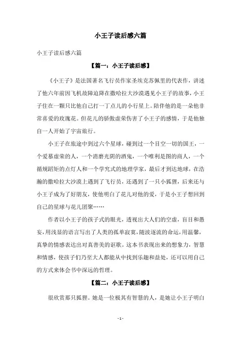 小王子读后感六篇