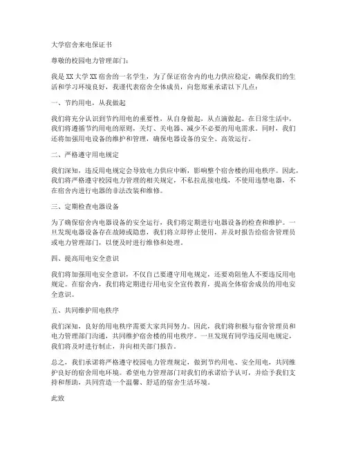 大学宿舍来电保证书