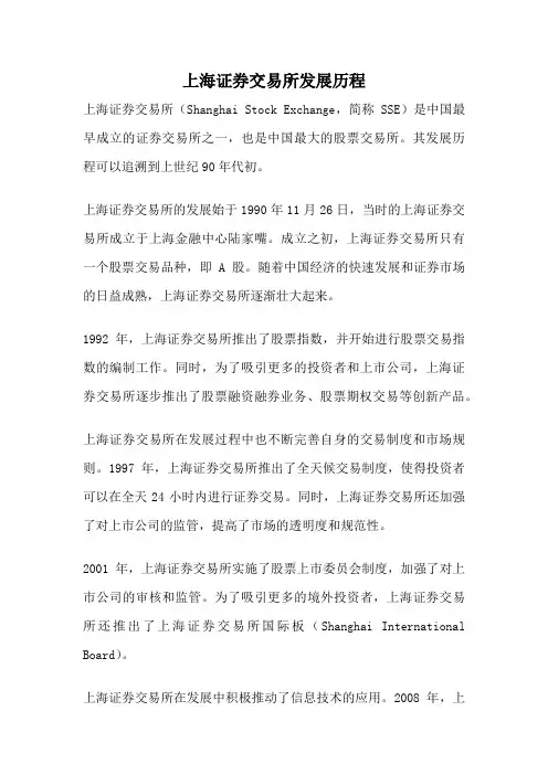 上海证券交易所发展历程