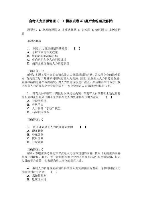 自考人力资源管理(一)模拟试卷42(题后含答案及解析)