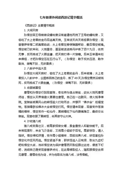 七年级课外阅读西游记情节概括