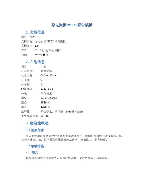 导电炭黑msds报告模板