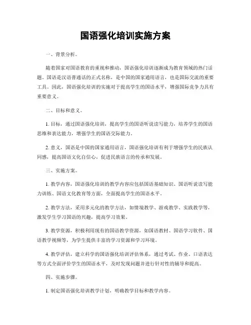 国语强化培训实施方案