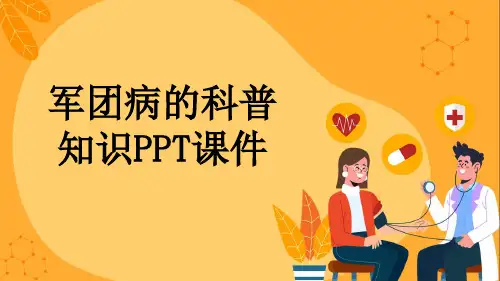 军团病的科普知识PPT课件