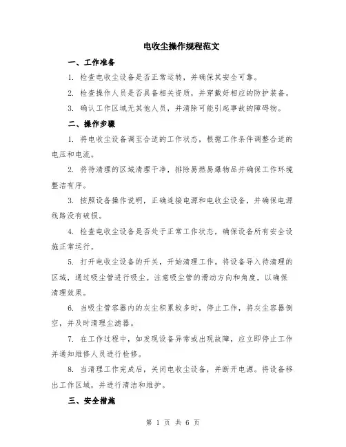 电收尘操作规程范文（二篇）