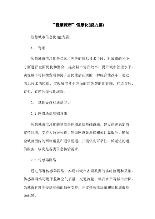 “智慧城市”信息化(能力篇)