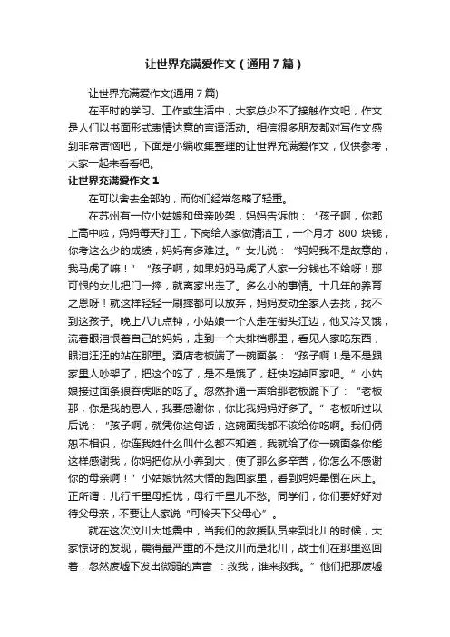 让世界充满爱作文（通用7篇）