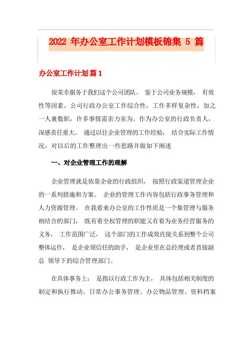(多篇)2022年办公室工作计划模板锦集5篇