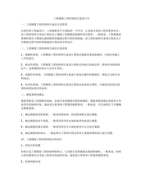 工程测量工程控制网方案设计中