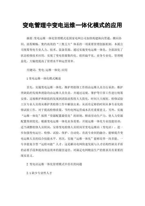 变电管理中变电运维一体化模式的应用
