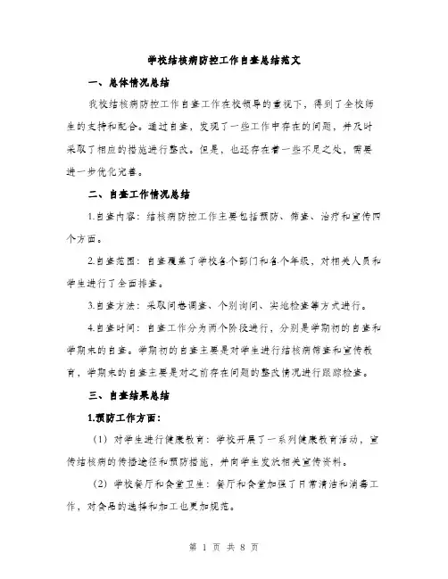 学校结核病防控工作自查总结范文（三篇）