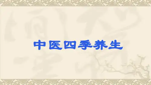 中医四季养生.pptx