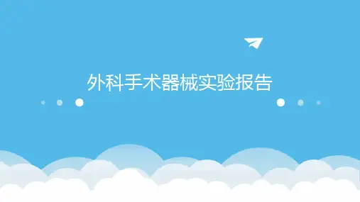 外科手术器械实验报告