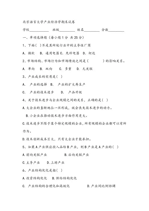 北京语言大学产业经济学期末试卷