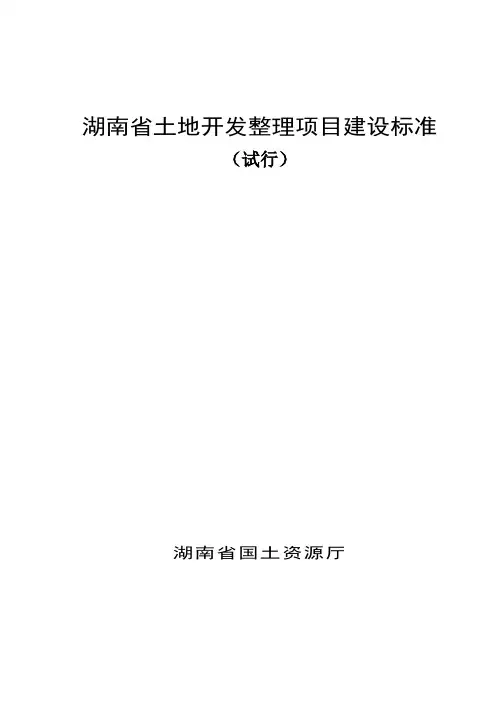 湖南省土地开发整理项目建设标准