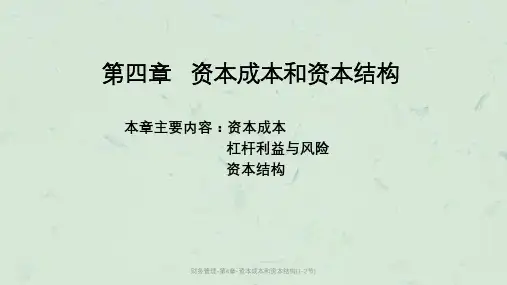财务管理-第4章-资本成本和资本结构(1-2节)课件