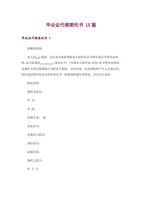 毕业证代领委托书 15篇