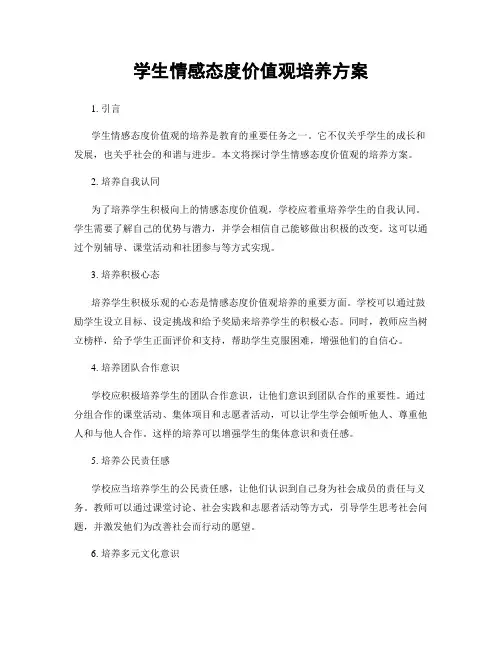 学生情感态度价值观培养方案