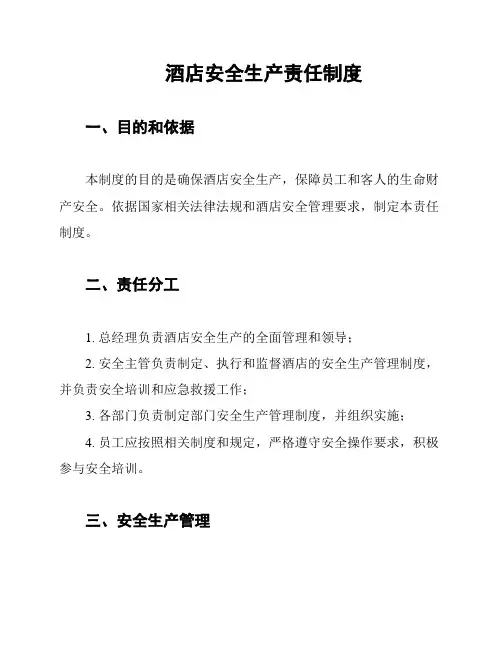 酒店安全生产责任制度