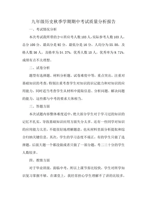 九年级历史秋季学期期中考试质量分析报告