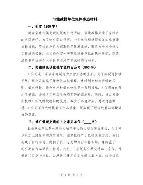 节能减排单位集体事迹材料