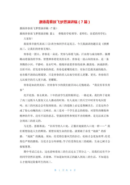 激扬青春放飞梦想演讲稿(7篇)