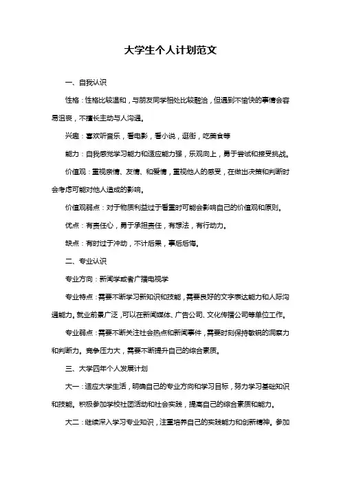 大学生个人计划范文