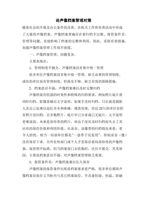 论声像档案管理对策.doc