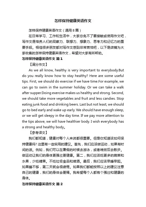 怎样保持健康英语作文