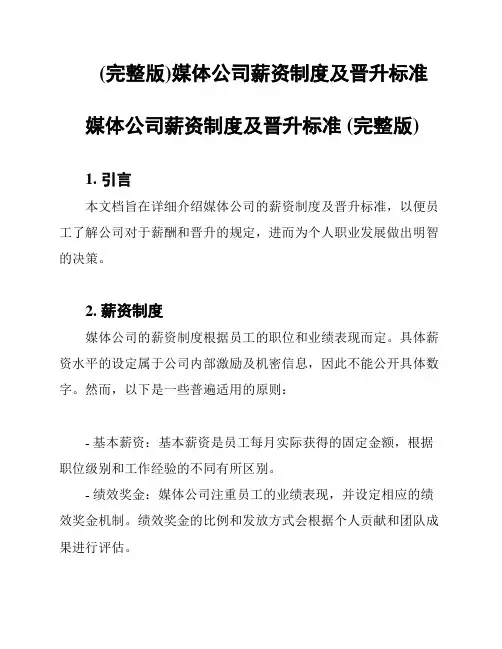 (完整版)媒体公司薪资制度及晋升标准