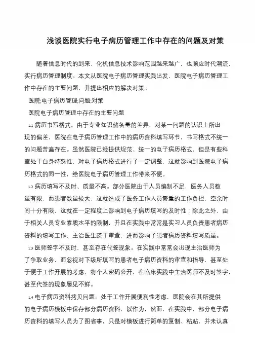 浅谈医院实行电子病历管理工作中存在的问题及对策