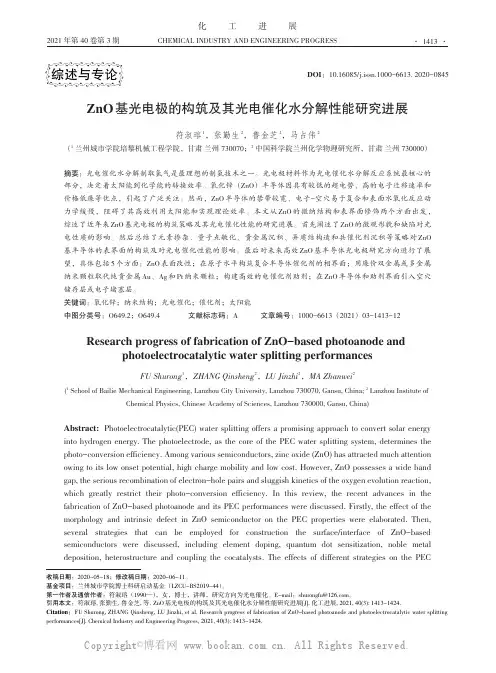 ZnO基光电极的构筑及其光电催化水分解性能研究进展