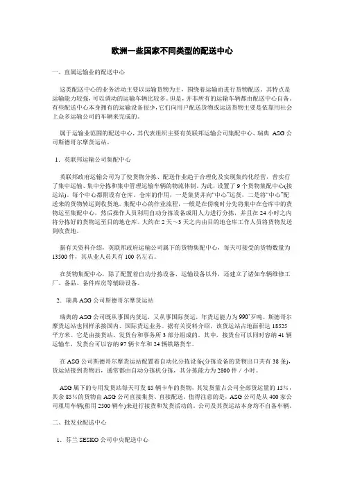 欧洲一些国家不同类型的配送中心