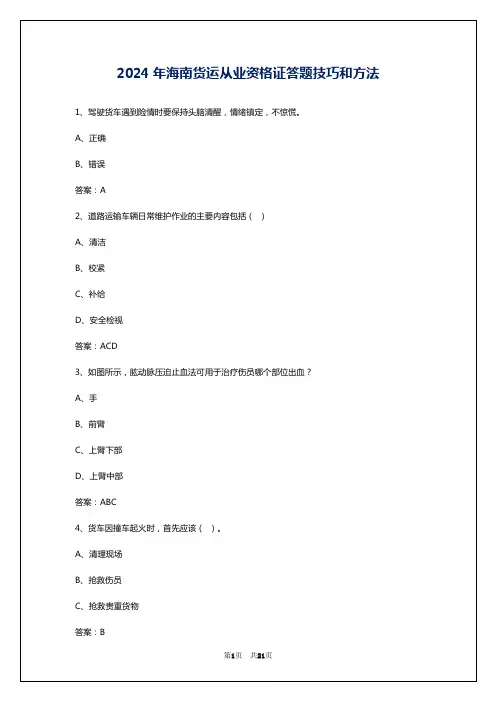 2024年海南货运从业资格证答题技巧和方法