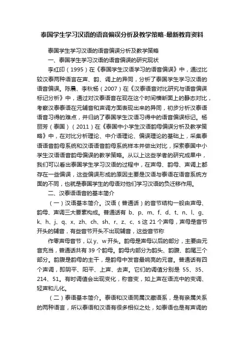 泰国学生学习汉语的语音偏误分析及教学策略-最新教育资料