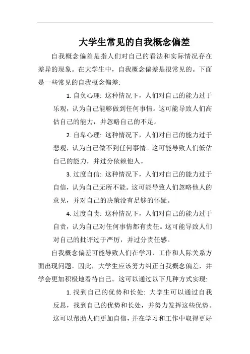 大学生常见的自我概念偏差