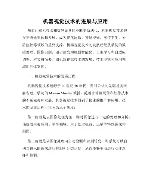 机器视觉技术的进展与应用