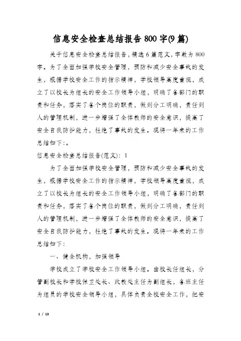 信息安全检查总结报告800字(9篇)