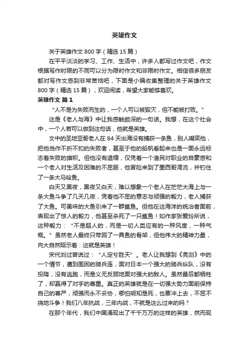 关于英雄作文800字（精选15篇）