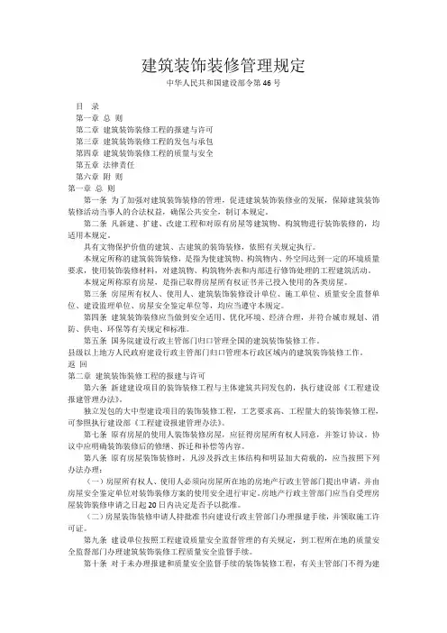 中华人民共和国建设部令第 建筑装饰装修管理规定