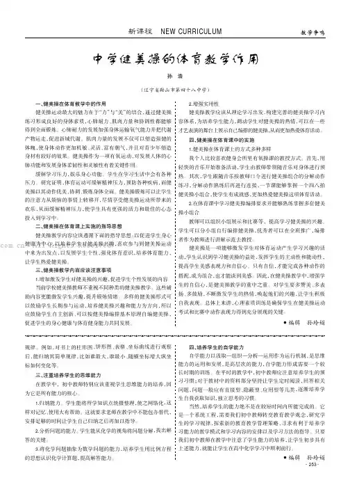 中学健美操的体育教学作用