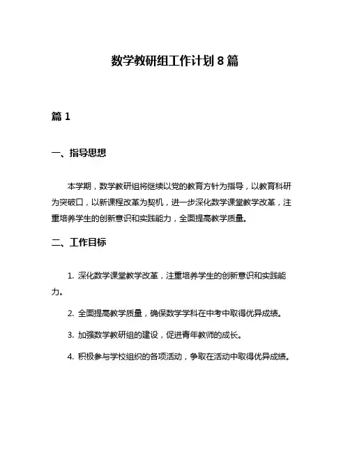 数学教研组工作计划8篇
