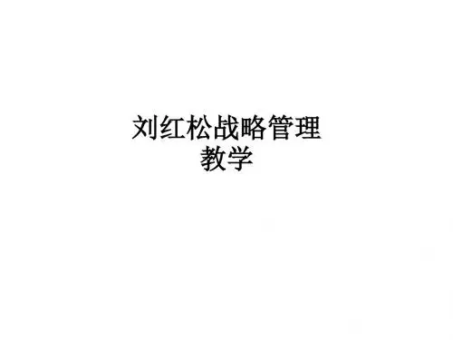 刘红松战略管理ppt课件