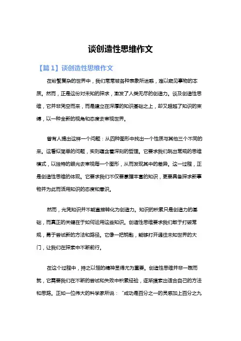 谈创造性思维作文